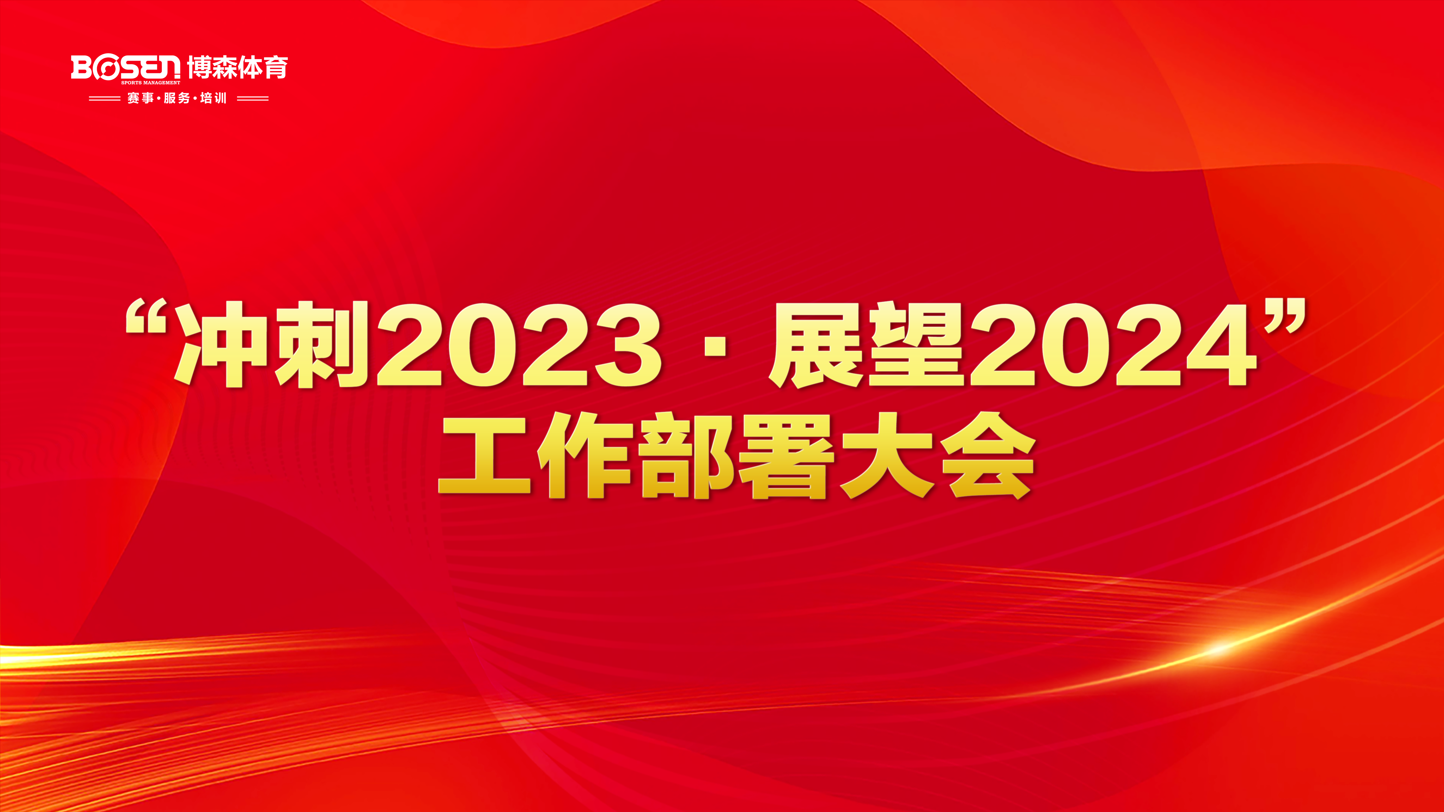 沖刺2023，展望2024！